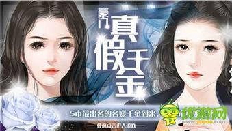 真假千金直播爆料视频大全,视频大全带你探秘幕后真相 第3张 真假千金直播爆料视频大全,视频大全带你探秘幕后真相 第3张