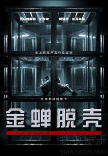 金蝉脱壳在线观看国语,惊险刺激的国语版动作盛宴 第1张 金蝉脱壳在线观看国语,惊险刺激的国语版动作盛宴 第1张